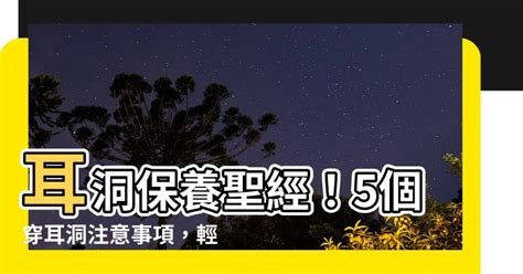 雷水解事業 打耳洞注意事項